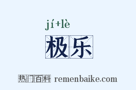 极乐是什么意思的图片